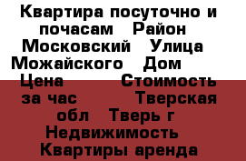 Квартира посуточно и почасам › Район ­ Московский › Улица ­ Можайского › Дом ­ 53 › Цена ­ 900 › Стоимость за час ­ 350 - Тверская обл., Тверь г. Недвижимость » Квартиры аренда посуточно   